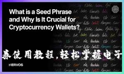 數(shù)字錢包券使用教程，輕松掌握電子支付技巧
