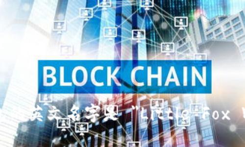 小狐錢包的英文名字是