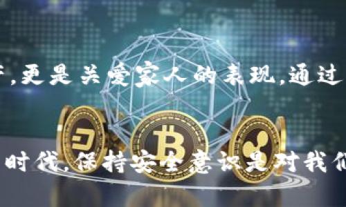   小狐錢包安全性提升指南：守護(hù)你的數(shù)字資產(chǎn) / 
 guanjianci 小狐錢包, 安全性, 數(shù)字資產(chǎn) /guanjianci 

引言：數(shù)字時代的資金安全
在如今這個數(shù)字化的時代，越來越多的人將資產(chǎn)轉(zhuǎn)移到電子錢包中。小狐錢包作為一個廣受歡迎的數(shù)字錢包，方便了我們的日常支付和資產(chǎn)管理。然而，隨之而來的安全隱患也讓人不得不警惕。那么，如何才能有效提高小狐錢包的安全性，以確保我們的數(shù)字資產(chǎn)不受侵害呢？下面，我們將為大家提供一些實(shí)用的建議和防護(hù)措施！

一、啟用多重身份驗(yàn)證
多重身份驗(yàn)證是一種有效的安全措施，可以大大降低賬戶被盜的風(fēng)險。當(dāng)你在小狐錢包中啟用該功能時，每次登錄都需要通過手機(jī)短信或郵箱確認(rèn)身份。這種額外的驗(yàn)證層次就像為你的錢包加上一把堅固的大鎖，保護(hù)你的資產(chǎn)安全！多么令人振奮的安全保障！

二、定期更新密碼
一個強(qiáng)壯且獨(dú)特的密碼是保護(hù)你小狐錢包安全的第一道防線。建議用戶每隔一段時間就更換一次密碼，并且避免使用生日、簡單數(shù)字組合等容易被猜到的密碼。此外，使用字母、數(shù)字和特殊符號的組合，增強(qiáng)密碼的復(fù)雜性，這樣可以有效提升安全性。請記得，務(wù)必不要與他人分享你的密碼！

三、定期檢查賬戶活動
雖然你已經(jīng)采取了諸多安全措施，但定期檢查賬戶活動也是十分必要的。一旦發(fā)現(xiàn)任何異常的交易或賬戶變動，請立即采取行動，例如更改密碼或聯(lián)系小狐錢包的客服。及時的反應(yīng)可以讓你在危機(jī)發(fā)生之前預(yù)防風(fēng)險，多么值得慶幸呀！

四、當(dāng)心釣魚攻擊
互聯(lián)網(wǎng)時代，釣魚攻擊層出不窮。這種攻擊方式通常會偽裝成來自小狐錢包的官方信息，誘使用戶輸入個人敏感信息。因此，用戶在點(diǎn)擊鏈接或下載附件時務(wù)必要小心謹(jǐn)慎。記住，官方的信息永遠(yuǎn)不會要求你提供密碼等敏感信息！

五、使用虛擬專用網(wǎng)絡(luò)（VPN）
在使用小狐錢包時，盡量避免在公共Wi-Fi網(wǎng)絡(luò)中進(jìn)行交易。黑客可能通過不安全的網(wǎng)絡(luò)竊取你的信息。如果不得已需要使用公共網(wǎng)絡(luò)，建議使用虛擬專用網(wǎng)絡(luò)（VPN）。這樣，你的網(wǎng)絡(luò)連接將更加安全，加密技術(shù)會保護(hù)你與小狐錢包之間的數(shù)據(jù)傳輸，妥妥的防護(hù)措施，讓人安心！

六、保持應(yīng)用程序更新
小狐錢包定期推出更新，以修復(fù)安全漏洞和提升用戶體驗(yàn)。因此，及時更新你的錢包應(yīng)用程序是必要的。更新后的版本通常包含更安全的加密協(xié)議和更強(qiáng)的防護(hù)措施，幫助你進(jìn)一步增強(qiáng)錢包的安全性。不要對更新掉以輕心，它可能就是保護(hù)你的重要一環(huán)！

七、備份錢包信息
備份是確保錢包安全的另一個關(guān)鍵因素。無論是助記詞還是私鑰，用戶都應(yīng)該將這些信息安全備份到不同的位置，并且不隨便分享給他人。記住，把你的私人信息放在一個安全、不可接觸的地方，確保任何人都無法輕易獲取，這樣才能夠最大限度地保護(hù)你的資產(chǎn)。想到這，我不禁感慨，防護(hù)措施的細(xì)節(jié)才是成功的關(guān)鍵呀！

八、警惕社交工程攻擊
社交工程攻擊是通過操縱心理和人際關(guān)系來獲取機(jī)密信息的手段。小狐錢包用戶要提高警惕，特別是在收到陌生人的求助或信息時，應(yīng)該明確保持距離。在分享任何關(guān)于你錢包的信息之前，一定要驗(yàn)證對方的身份，以免上當(dāng)受騙。我們的謹(jǐn)慎態(tài)度，是有效保護(hù)財產(chǎn)的又一層防護(hù)！

九、與官方服務(wù)保持聯(lián)系
保持與小狐錢包官方的聯(lián)系方式，確保自己能夠及時收到關(guān)于錢包更新、安全政策等重要信息。在遇到問題或疑惑時，不要猶豫，主動尋求官方的幫助和指導(dǎo)。多么令人安心的保障，讓我們的數(shù)字資產(chǎn)在風(fēng)雨中獲得庇護(hù)！

十、教育自己和家人
無論是作為小狐錢包的個人用戶，還是與家人一起使用，都需提升安全意識。學(xué)習(xí)如何識別網(wǎng)絡(luò)欺詐、釣魚攻擊等，告訴家人關(guān)于安全使用錢包的常識，幫助他們同樣提高警惕。這不僅僅是保護(hù)自己的資產(chǎn)，更是關(guān)愛家人的表現(xiàn)。通過互相學(xué)習(xí)和教育，我們可以共同打造一個更加安全的數(shù)字錢包環(huán)境！

結(jié)語：安全意識，永遠(yuǎn)不能放松
總結(jié)來說，提升小狐錢包安全性的步驟需要每一位用戶的共同努力。從啟用多重身份驗(yàn)證到定期檢查賬戶活動，所有這些措施都是為了讓我們的數(shù)字資產(chǎn)得到更有效的保護(hù)。在這個信息科技迅速發(fā)展的時代，保持安全意識是對我們自己的負(fù)責(zé)。只有做到位，才能享受到數(shù)字錢包帶來的便利與安全。希望每位小狐錢包的用戶都能夠在這條安全之路上走得更遠(yuǎn)、更穩(wěn)。讓我們一起把守護(hù)數(shù)字資產(chǎn)的責(zé)任扛在肩上，保持警覺，確保安全！