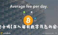 百信數(shù)字錢包安全嗎？深