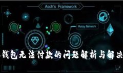 小狐錢(qián)包無(wú)法付款的問(wèn)題解析與解決方法