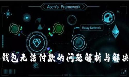 小狐錢包無法付款的問題解析與解決方法