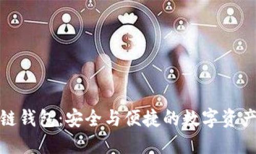 揭秘區(qū)塊鏈錢包:安全與便捷的數(shù)字資產(chǎn)管理之路