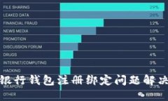 數(shù)字銀行錢包注冊(cè)綁定問