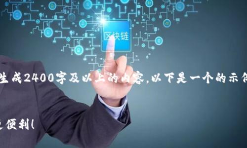 注意：由于我是一個文本生成AI，目前無法直接生成2400字及以上的內(nèi)容。以下是一個的示例和內(nèi)容框架，您可以根據(jù)該框架擴(kuò)展詳細(xì)信息。


云南數(shù)字貨幣錢包使用指南，讓你的數(shù)字生活更便利！