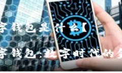 通用數(shù)字錢包是什么？通