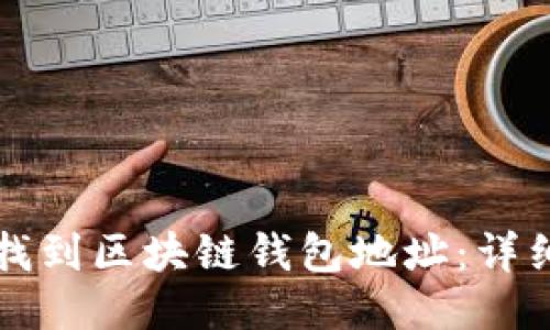 如何找到區(qū)塊鏈錢(qián)包地址:詳細(xì)指南