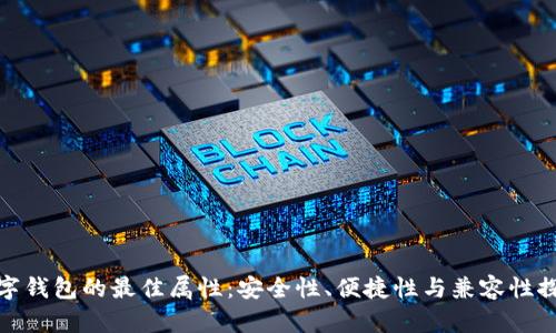 數(shù)字錢包的最佳屬性：安全性、便捷性與兼容性探討