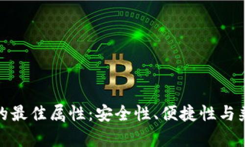數(shù)字錢包的最佳屬性：安全性、便捷性與兼容性探討