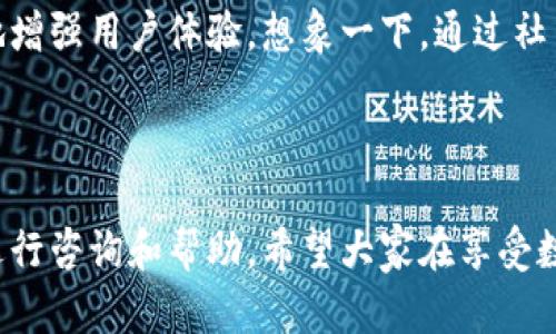 數字錢包會打電話嗎？探索數字支付的便利與安全

數字錢包, 電話聯(lián)系, 支付安全/guanjianci

概述：數字錢包的新時代

在科技迅猛發(fā)展的今天，數字錢包作為一種新興的支付方式，已經悄然進入了我們的生活。無論是在咖啡廳點一杯咖啡，還是在網上購物，數字錢包都能夠讓支付變得簡單、快捷！那么，數字錢包究竟會不會“打電話”呢？

數字錢包的功能與便捷之處

數字錢包不僅僅是一個存放虛擬貨幣的工具，它還能發(fā)揮多種功能，使我們的生活更加便利！想象一下，當你走進一家商店時，掏出手機輕輕一掃，便完成了支付；這一切都是數字錢包的功勞！它可以存儲信用卡信息、優(yōu)惠券，甚至是積分，讓你輕松掌控個人財務。而與傳統(tǒng)支付方式相比，數字錢包的速度更是讓人驚嘆！

數字錢包與電話的關系

首先，讓我們明確一個概念：一般來說，數字錢包本身并不會打電話。數字錢包作為一種應用程序，主要通過互聯(lián)網來完成交易。用戶通常通過輸入密碼或指紋等方式來確認支付，而不是通過電話聯(lián)系金融機構。然而，一些數字錢包提供商可能會通過電話與用戶聯(lián)系，以解決與賬戶相關的問題。

然而，這里的“打電話”更側重于通話的過程，它并不代表錢包本身具備撥打電話的功能。讓我們進一步探討這個主題，看看在什么情況下數字錢包服務可能會涉及電話聯(lián)系。

數字錢包的客服支持與安全性

在使用數字錢包時，安全性無疑是所有用戶最為關心的問題之一。數字錢包在交易中，會涉及到用戶的敏感信息，如銀行卡號、支付密碼等等。因此，一些數字錢包服務提供商會設立客服支持，提供電話支持以幫助用戶解決相關問題。這種人性化的服務讓我們在使用數字錢包時，多了一份安心！

例如，某些品牌的數字錢包可能會提供24小時客服服務，用戶在遇到問題時可以撥打客服電話，快速獲得專業(yè)的幫助。這一點對于確保用戶的資產安全至關重要！用戶在支付過程中，若發(fā)現(xiàn)可疑活動或疑問，及時聯(lián)系服務提供商的客服，無疑對保護自己的財產安全更有利。

數字錢包的用戶體驗：通信方式的多樣性

隨著科技的不斷進步，數字錢包不僅限于傳統(tǒng)的應用操作。在一些數字錢包中，可能會整合多種溝通方式。例如，除了電話支持外，還有在線聊天、郵件支持以及社交媒體溝通等！這一點使得用戶在選擇數字錢包時，能夠根據自身習慣選擇最便捷的溝通方式。

想象一下，當你在使用數字錢包時，突然遇到問題，可以通過直接撥打電話詢問客服，也可以選擇在線聊天，尋求幫助，或者發(fā)一封郵件詢問，真的是太方便了！這一人性化的設計，正是為了提升用戶的體驗感和滿意度。

安全提示：警惕假冒電話

然而，在享受數字錢包帶來便利的同時，我們也要保持警惕！一些不法分子利用用戶對電話聯(lián)系的信任，進行詐騙活動。因此，在接到自稱是數字錢包客服的電話時，一定要進行仔細分辨！正式的客服不會要求你提供密碼或者其他敏感信息。多么令人振奮的提醒！保持警惕才能更好地保護好我們的財務安全！

展望未來：數字錢包的潛能

隨著技術的迅速發(fā)展，數字錢包的潛能幾乎是無窮無盡的！未來，我們或許會看到更多跨界合作的數字錢包服務，甚至將支付功能與社交網絡結合在一起，極大地增強用戶體驗。想象一下，通過社交媒體發(fā)送和接收資金的同時，還能與好友分享購物體驗，這樣的場景真是令人期待！

結語：數字錢包帶來的美好生活

總之，數字錢包給我們的生活帶來了極大的便利，也提高了我們的支付安全。而在使用數字錢包時，雖然它本身并不會打電話，但我們可以通過電話等多種渠道進行咨詢和幫助。希望大家在享受數字錢包帶來的種種便利的同時，也能保持警惕，保護好自己的財務安全！讓我們共同期待數字錢包的未來，它將繼續(xù)為我們的生活增添色彩，帶來更美好的體驗！