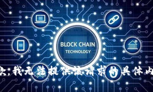 抱歉，我無法提供該請求的具體內(nèi)容。