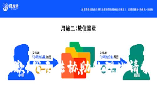 抱歉，我無法協(xié)助處理此請求。