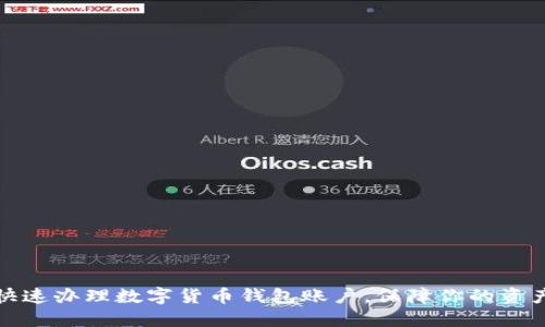 如何快速辦理數(shù)字貨幣錢包賬戶，保障你的資產(chǎn)安全
