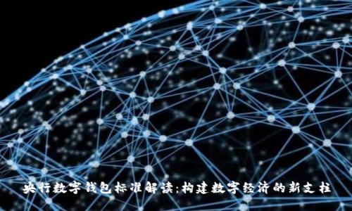 央行數(shù)字錢包標準解讀:構建數(shù)字經(jīng)濟的新支柱