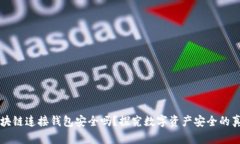 區(qū)塊鏈連接錢包安全嗎？