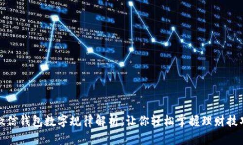 微信錢包數(shù)字規(guī)律解析:讓你輕松掌握理財(cái)技巧