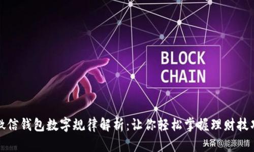微信錢包數(shù)字規(guī)律解析:讓你輕松掌握理財(cái)技巧
