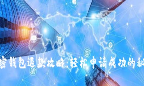 加密錢包退款攻略:輕松申請(qǐng)成功的秘技
