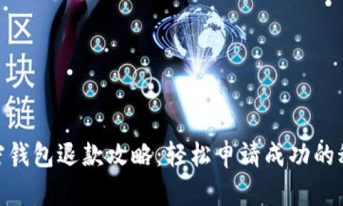 加密錢包退款攻略:輕松申請(qǐng)成功的秘技
