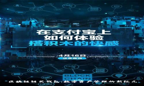 區(qū)塊鏈鏈式錢包:數(shù)字資產管理的新紀元