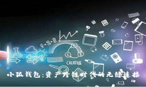 小狐錢包：資產(chǎn)跨鏈時(shí)代的無縫連接