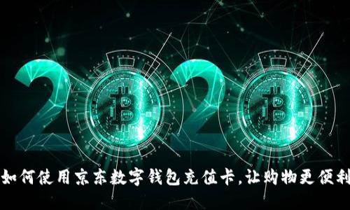 如何使用京東數(shù)字錢(qián)包充值卡，讓購(gòu)物更便利