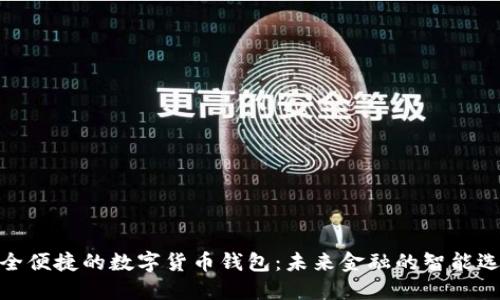 安全便捷的數(shù)字貨幣錢包:未來金融的智能選擇