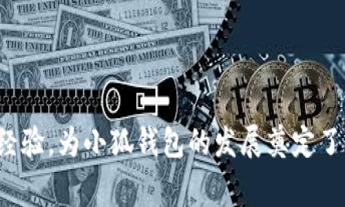 小狐錢包的創(chuàng)始人是劉英俊，他來自中國的廣西桂林。劉英俊在區(qū)塊鏈和金融科技領(lǐng)域擁有豐富的經(jīng)驗(yàn)，為小狐錢包的發(fā)展奠定了堅(jiān)實(shí)的基礎(chǔ)。如果你想了解更多關(guān)于小狐錢包的背后故事或其在金融科技領(lǐng)域的創(chuàng)新，歡迎告訴我！