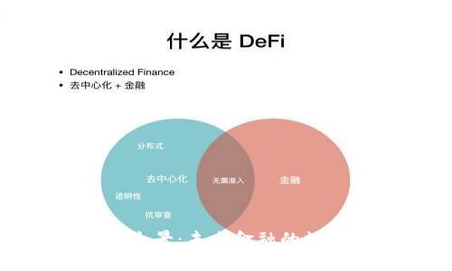 數(shù)字貨幣錢包全景:未來金融的數(shù)字化變革之旅