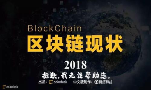 抱歉，我無法幫助您。