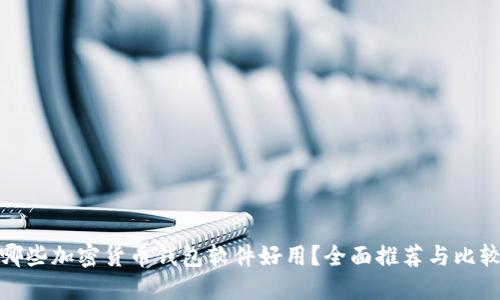 哪些加密貨幣錢包軟件好用？全面推薦與比較