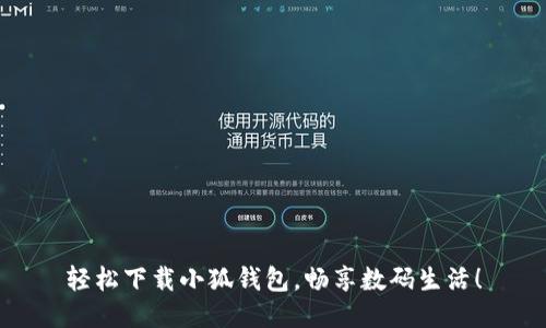 輕松下載小狐錢包，暢享數(shù)碼生活！