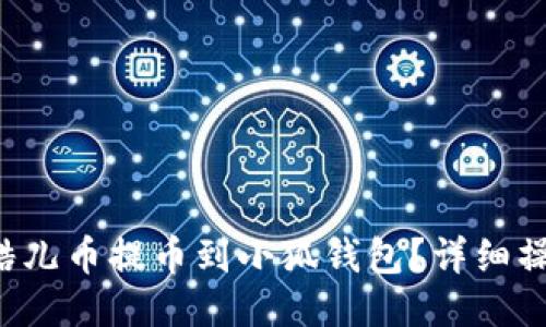 如何將酷兒幣提幣到小狐錢(qián)包？詳細(xì)操作指南！