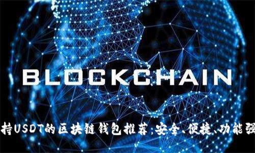 支持USDT的區(qū)塊鏈錢包推薦：安全、便捷、功能強大