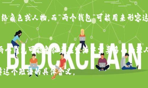 “小狐兩個錢包”這個短語在不同的文化和語境中可能具有不同的含義。

1. **直譯理解**：
   - 可以理解為“小狐貍有兩個錢包”，這可能給人一種可愛的形象，暗示小狐貍可能有著兩種不同的身份或者角色，象征著它在生活中會用到不同的資源或財富。

2. **網(wǎng)絡(luò)用語**：
   - 在一些網(wǎng)絡(luò)社交平臺上，“小狐”可能指某個特定的網(wǎng)絡(luò)角色或人物，而“兩個錢包”可能用來形容這個角色在財務(wù)、情感或人際關(guān)系上的復(fù)雜性與豐富性。

3. **文化象征**：
   - 小狐貍在很多文化中通常被視為聰明、狡猾的動物。兩個錢包可能象征著在生活中需要多面處理人際關(guān)系與利益的能力。

如果您能提供更多上下文或背景信息，我將更易于為您解釋這個短語的具體含義。