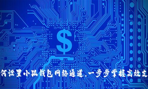 如何設(shè)置小狐錢包網(wǎng)絡(luò)通道，一步步掌握高效支付