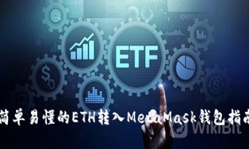簡單易懂的ETH轉(zhuǎn)入MetaMask錢包指南