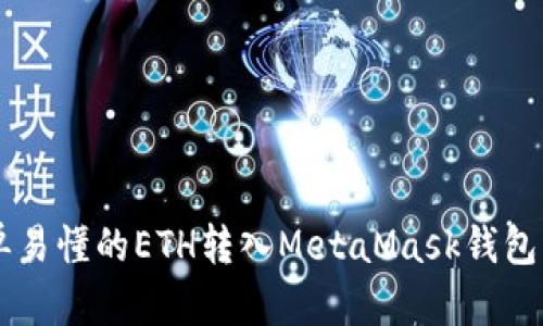簡單易懂的ETH轉(zhuǎn)入MetaMask錢包指南