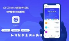 如何輕松查詢區(qū)塊鏈錢包