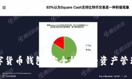 理財數(shù)字貨幣錢包:安全穩(wěn)定的資產(chǎn)管理新選擇