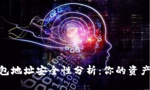 加密錢包地址安全性分析:你的資產(chǎn)保護(hù)傘