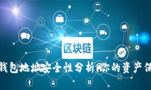 加密錢包地址安全性分析:你的資產(chǎn)保護(hù)傘