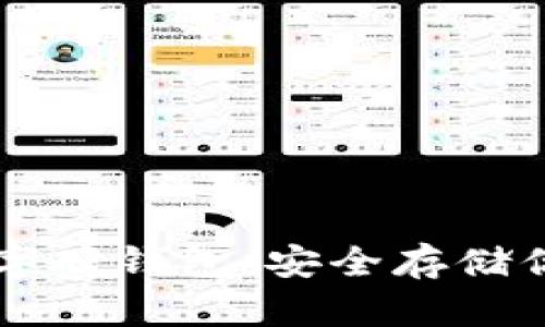 如何辦理數(shù)字硬錢包:安全存儲你的加密貨幣