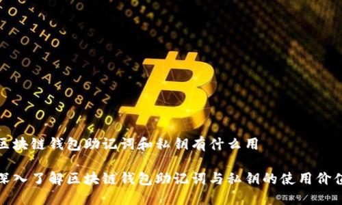 區(qū)塊鏈錢(qián)包助記詞和私鑰有什么用
深入了解區(qū)塊鏈錢(qián)包助記詞與私鑰的使用價(jià)值