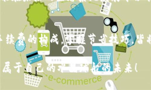   MetaMask Swap 如何節(jié)省手續(xù)費？詳解交換中的費用結(jié)構(gòu) / 
 guanjianci MetaMask, 手續(xù)費, 交換 /guanjianci 

引言：理解MetaMask的使用背景
近年來，區(qū)塊鏈技術的迅猛發(fā)展促使了去中心化金融（DeFi）的崛起，而MetaMask則是這一趨勢中的一顆明珠。作為一種廣受歡迎的以太坊錢包，MetaMask不僅用戶友好，還允許用戶自行在多種去中心化交易所（DEX）之間進行資產(chǎn)交換。只有當你深入了解MetaMask的功能與手續(xù)費結(jié)構(gòu)，才能真正你的交易體驗，最大化地減少成本！

MetaMask錢包概述
MetaMask可以說是 DeFi 世界的“萬金油”，它不僅允許用戶存儲以太幣（ETH）和 ERC-20 代幣，還為用戶提供了直接與去中心化應用（DApp）互動的能力。用戶可以隨時通過它訪問配套的 DEX，進行代幣交換，而無需依賴傳統(tǒng)的中心化交易平臺。至于手續(xù)費用的問題，換句話說，MetaMask的“手續(xù)費”其實是由多個因素決定的，讓我們深入探討這些因素的流行背后。

手續(xù)費的構(gòu)成
啟動一個MetaMask Swap時，用戶經(jīng)常面臨的一個問題就是：他說的“手續(xù)費”到底包括什么呢？實際上，手續(xù)費主要包括兩部分： blockchain交易費用（Gas費用）和交易所的服務費用。

h41. Gas費用/h4
Gas費用是用戶在以太坊網(wǎng)絡中進行任何交易的必要開支。這部分費用取決于網(wǎng)絡的擁堵程度以及交易的復雜性。每當你進行MetaMask Swap時，系統(tǒng)會根據(jù)當前網(wǎng)絡狀況提供一個建議的Gas費用。警惕！如果選擇的Gas費用太低，你的交易可能會超時或被拒絕，反之，如果設置的Gas費用過高，你將會為這一筆交易支付不必要的過高費用。這是每個用戶都需要智慧應對的地方！

h42. 交易所服務費/h4
在MetaMask中，你的Swap可能涉及多個去中心化交易所。在這種情況下，交易所也會收取一定比例的服務費用。這部分費用因交易所而異，但一般隨機范圍在0.3%至1%之間。當你在選擇不同的交易對時，一個良好的選擇可以幫助你節(jié)省不少費用呢！

如何減少MetaMask Swap的手續(xù)費？
無論是剛接觸加密貨幣的新手，還是經(jīng)驗豐富的交易者，如何節(jié)省手續(xù)費都是我們共同關注的焦點。以下是一些有效的策略和小技巧：

h41. 選擇交易時機/h4
選擇在網(wǎng)絡擁堵度較低的時段進行交易可以顯著降低Gas費用。例如，在交易所的活躍時間段，Gas費用往往會隨之上漲，因此考慮在夜間或周末等低峰時期進行交易，可以讓你享受更低的交易費用，多么令人振奮??！

h42. 設置合適的Gas費用/h4
MetaMask允許用戶自定義Gas費用設置。雖然建議的Gas費用可能是合理的，但有時可以設置得更低，只要確保你的交易在預期的時間內(nèi)能被處理。務必計算清楚你的“時間-成本”權衡，聰明的用戶總是能夠找到實現(xiàn)更高效率的交易方式！

h43. 比較不同交易所的費用/h4
在進行交易之前，用戶可以利用一些第三方工具（如DEX工具）來比較不同去中心化交易所的手續(xù)費。一些交易所可能在某些代幣對上提供更低的費用，這顯得尤為重要！選擇合適的交易所不僅能幫助你節(jié)省費用，還有助于提高交易的成功率。

h44. 持有原生代幣/h4
有些去中心化交易所會對持有其原生代幣的用戶提供手續(xù)費折扣。例如，Uniswap的UNI代幣持有者可以享受交易的一定折扣。做到這一點，不但能享受到交易成本的減少，也能在未來的生態(tài)系統(tǒng)發(fā)展中占有一席之地，何樂而不為？

結(jié)語：善用MetaMask，高效資產(chǎn)管理
MetaMask無疑為全球用戶提供了一個便捷而高效的去中心化交易解決方案。然而，手續(xù)費的復雜性也使得用戶需要保持警覺與智慧。在進行MetaMask Swap的時候，了解手續(xù)費的構(gòu)成，掌握節(jié)省技巧，皆將使你的交易體驗更加順暢，節(jié)省更多的資產(chǎn)成本。通過不斷學習和嘗試，你會逐漸掌握這一領域的訣竅，變得更加自信，更加從容！

總之，要想在區(qū)塊鏈這個快速發(fā)展的領域中立足并取得成功，良好的策略與足夠的準備是關鍵。希望每一個交易者都能在MetaMask的使用中，找到適合自己的交易方式，探索屬于自己的水晶球般的未來！