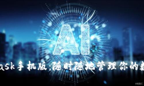 MetaMask手機(jī)版：隨時(shí)隨地管理你的數(shù)字資產(chǎn)