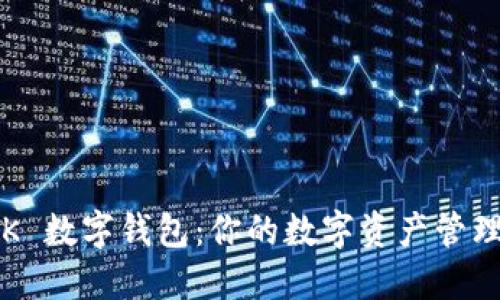 探索 OK 數(shù)字錢包:你的數(shù)字資產(chǎn)管理新選擇
