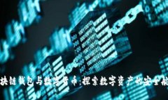區(qū)塊鏈錢(qián)包與數(shù)字貨幣：