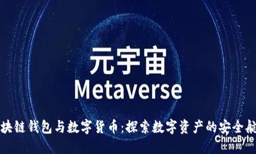 區(qū)塊鏈錢包與數(shù)字貨幣:探索數(shù)字資產(chǎn)的安全航道
