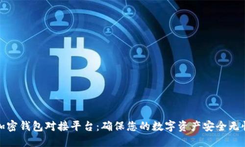 加密錢(qián)包對(duì)接平臺(tái):確保您的數(shù)字資產(chǎn)安全無(wú)憂